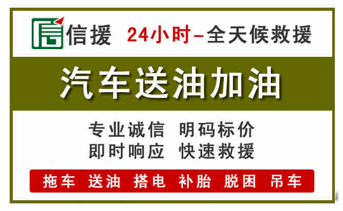 阳曲汽车救援送汽油