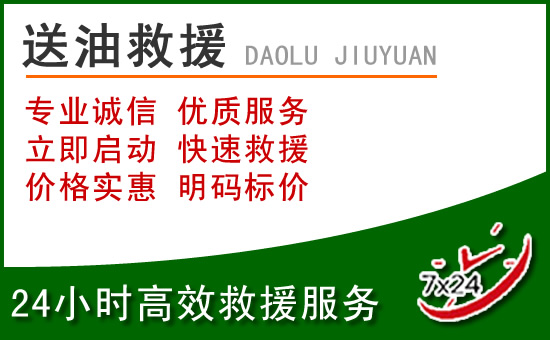 阳曲道路救援汽车送玻璃水