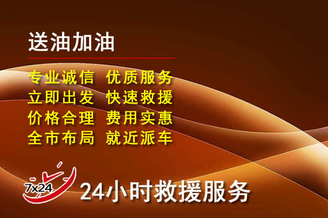 阳曲道路救援汽车送机油