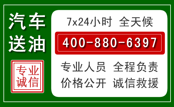 阳曲汽车送油救援电话